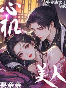 心机美人免费读