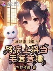 恶雌超软撩得星际大佬心痒难耐完结了吗