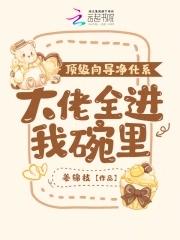顶级向导净化系大佬全进我碗里 姜锦枝