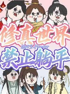 修真界禁止物种歧视阅读119