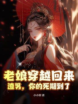 老娘真是穿越的知乎免费