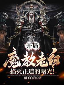 魔教老祖签到百年无敌