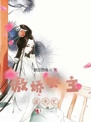 傲娇公主文