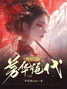 甄嬛传重生力压甄嬛做太后