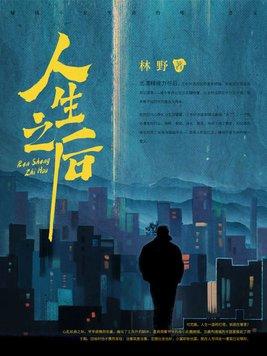 人生之后尽是坦途