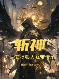 我在斩妖司除魔三十年天籁