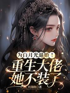 重生为白月光的小奶狗