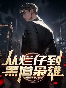 从烂仔到黑道枭雄祝融必火