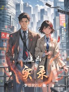 追凶实录梁震是哪个