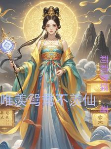 只羡鸳鸳不羡仙