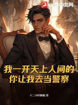 你让我去当警察