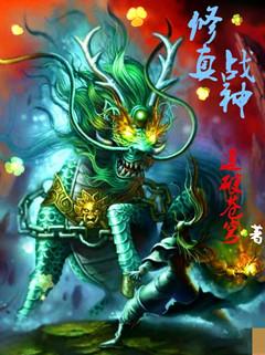 战神修仙传
