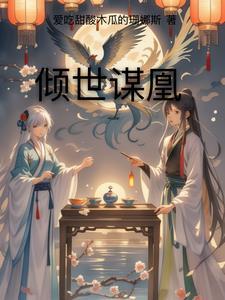 倾世谋妃姚晚筝