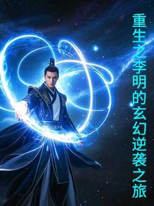 穿越主角叫李明