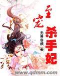 至宠杀手妃免费阅读
