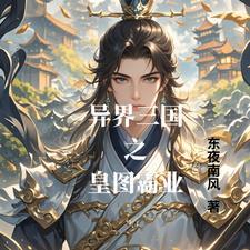 异界里的三国