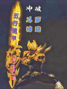 铠甲勇士斗罗大陆秩序重塑