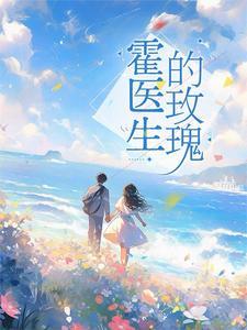 闪婚独宠霍彦辰