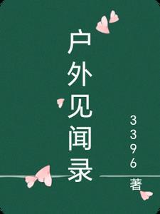 外出见闻