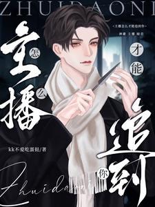 怎么样主播