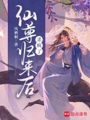 仙尊归来后杀疯了全文