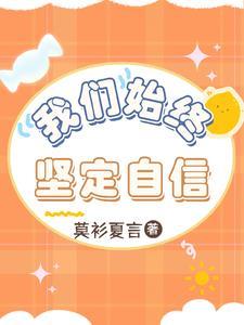 2021我们更加坚定自信