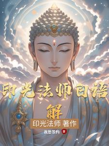 印光法师文钞