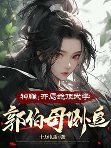 穿越神雕娶了郭芙