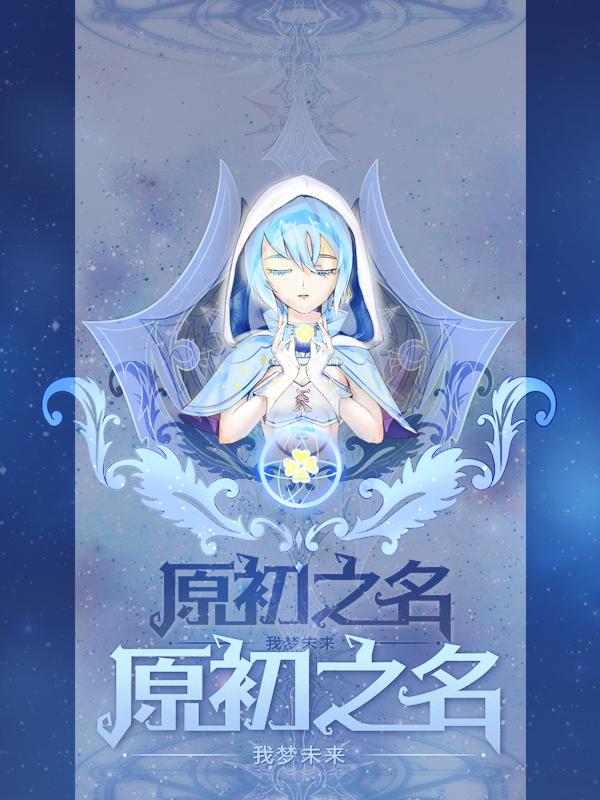 原初之白第几卷