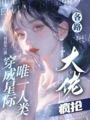 各路大佬疯抢周夏尔