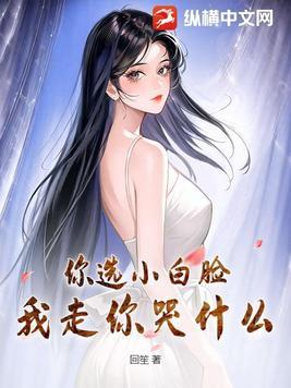 你选白月光我走你哭什么