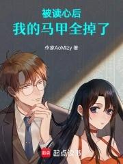 被读心后我的人设崩了txt