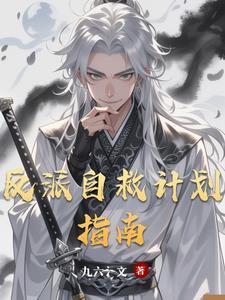 反派自救指南全本