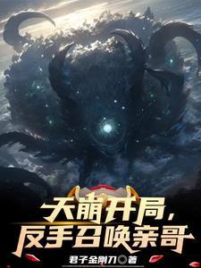 反手召唤亲哥的