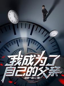 我成为了父亲 的月老