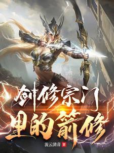 剑修的修炼体系