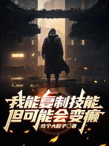 我能复制一切技能免费阅读