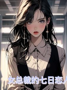 总裁的七日恋人大结局