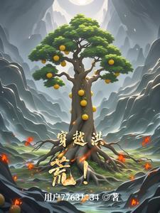 穿越洪荒成为鸿钧道祖