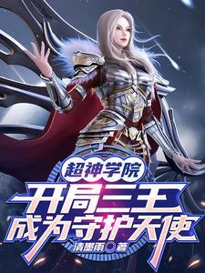 超神学院三王时代的至少200章