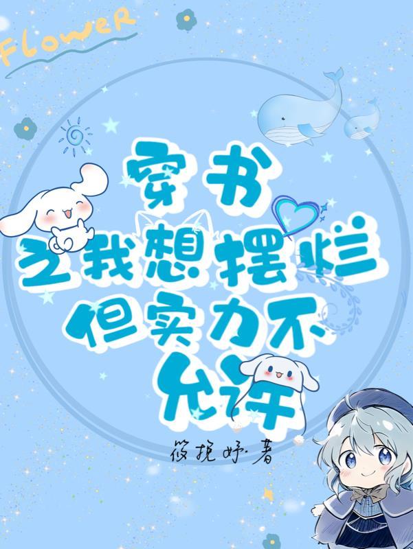 穿书之我想摆烂但实力不允许 筱挽妤