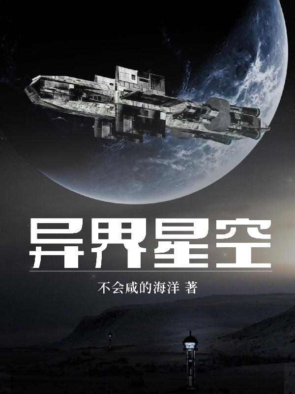 异界星祖无弹窗