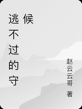 歌词逃不过