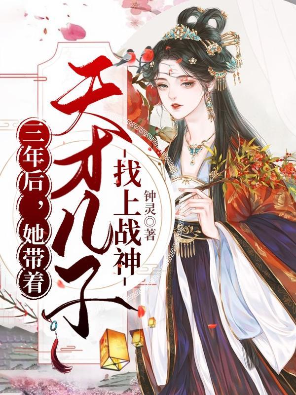 三年后她带萌娃归来