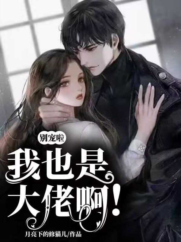 别宠啦我也是大佬啊