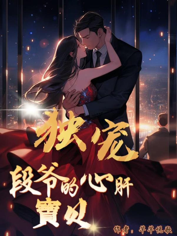 独宠段爷的心肝宝贝免费阅读