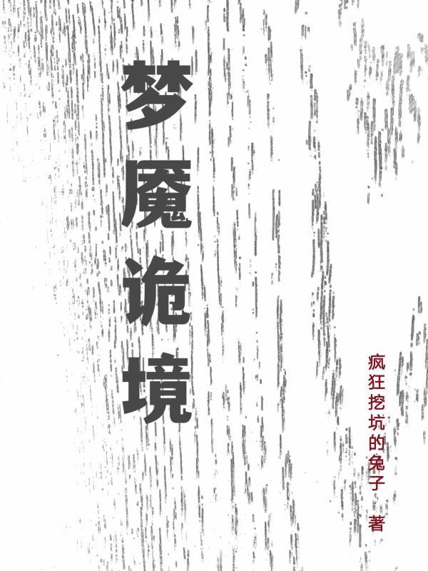 梦魇实拍
