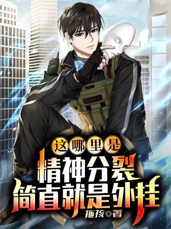 精神分裂哪里好