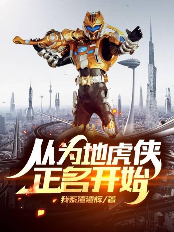 从为地虎侠正名开始完本