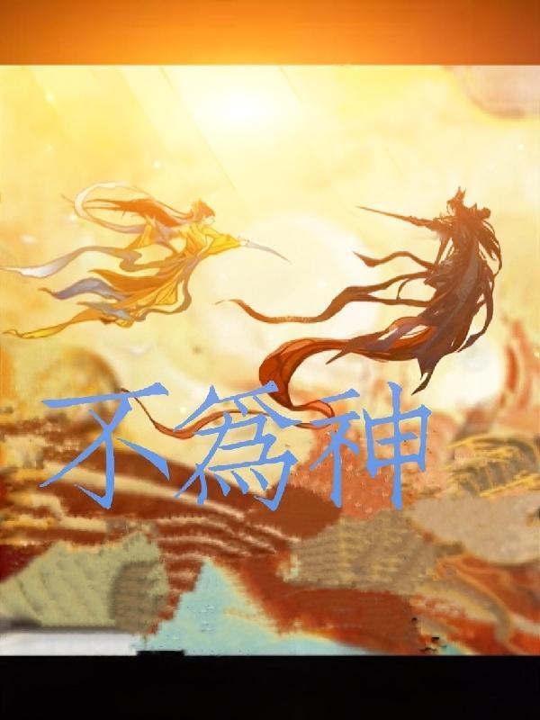 不为神话所 不为鬼话所